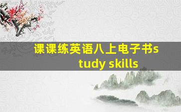 课课练英语八上电子书study skills